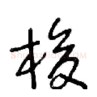梭硬笔草书写法,摘自王冬龄硬笔书法字帖