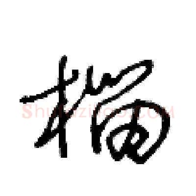 榴硬笔草书写法,摘自王冬龄硬笔书法字帖