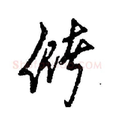 储硬笔草书写法,摘自张恒成硬笔书法字帖