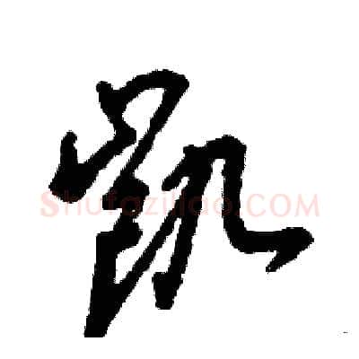 凯硬笔草书写法,摘自张恒成硬笔书法字帖