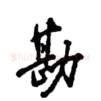 勘硬笔草书写法,摘自张恒成硬笔书法字帖