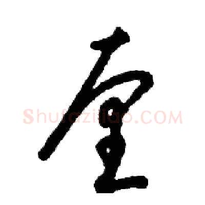 厘硬笔草书写法,摘自张恒成硬笔书法字帖