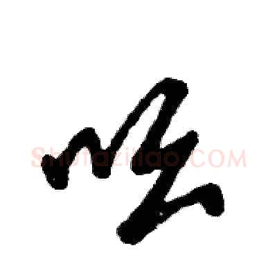 吆硬笔草书写法,摘自张恒成硬笔书法字帖