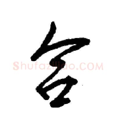 合硬笔草书写法,摘自张恒成硬笔书法字帖