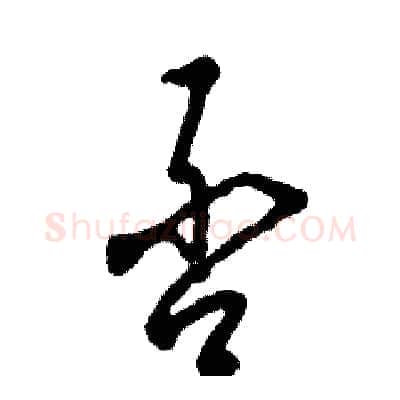 否硬笔草书写法,摘自张恒成硬笔书法字帖