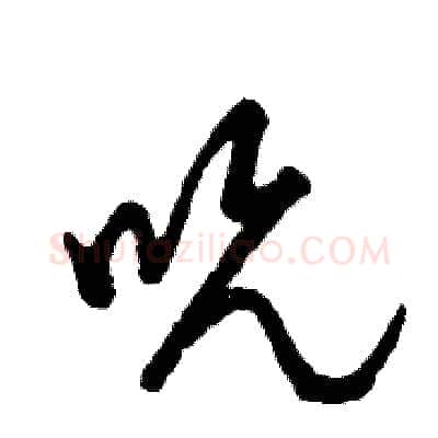吮硬笔草书写法,摘自张恒成硬笔书法字帖