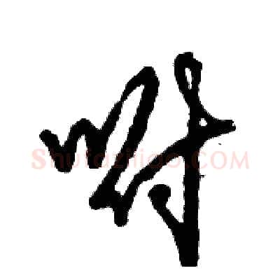 咐硬笔草书写法,摘自张恒成硬笔书法字帖