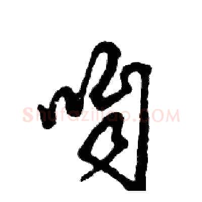 咱硬笔草书写法,摘自张恒成硬笔书法字帖