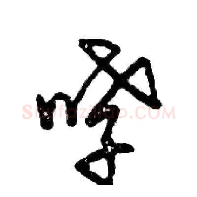 哮硬笔草书写法,摘自张恒成硬笔书法字帖
