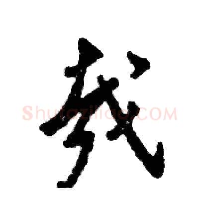 哉硬笔草书写法,摘自张恒成硬笔书法字帖