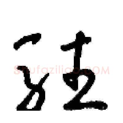 駐硬笔草书写法,摘自朱寿友硬笔书法字帖