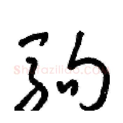 駒硬笔草书写法,摘自朱寿友硬笔书法字帖