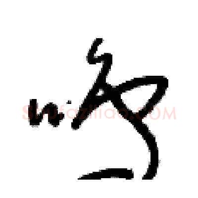 鳴硬笔草书写法,摘自朱寿友硬笔书法字帖