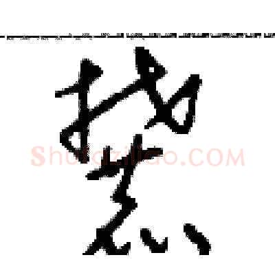 麓硬笔草书写法,摘自朱寿友硬笔书法字帖