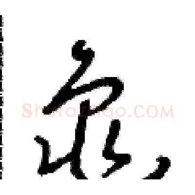 龜硬笔草书写法,摘自朱寿友硬笔书法字帖