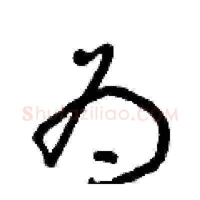 为硬笔草书写法,摘自朱寿友硬笔书法字帖