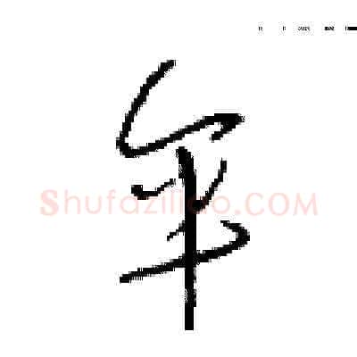 伞硬笔草书写法,摘自朱寿友硬笔书法字帖