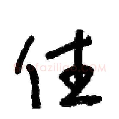 住硬笔草书写法,摘自朱寿友硬笔书法字帖