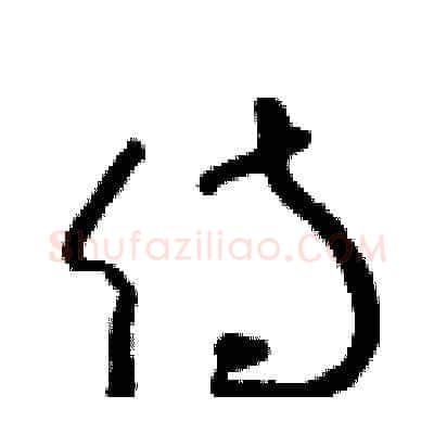 侍硬笔草书写法,摘自朱寿友硬笔书法字帖