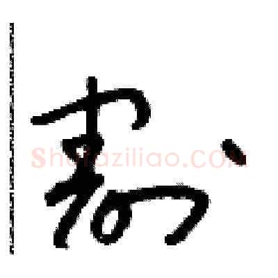 割硬笔草书写法,摘自朱寿友硬笔书法字帖