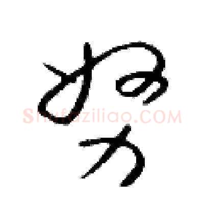 努硬笔草书写法,摘自朱寿友硬笔书法字帖