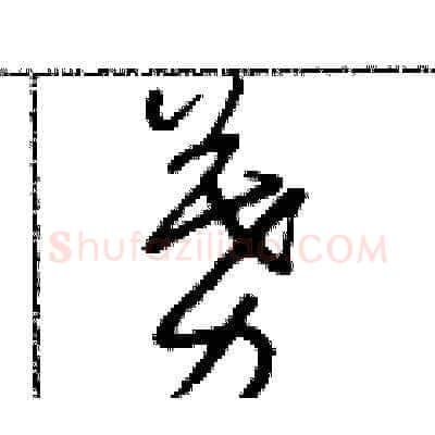募硬笔草书写法,摘自朱寿友硬笔书法字帖