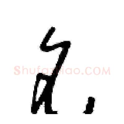 名硬笔草书写法,摘自朱寿友硬笔书法字帖
