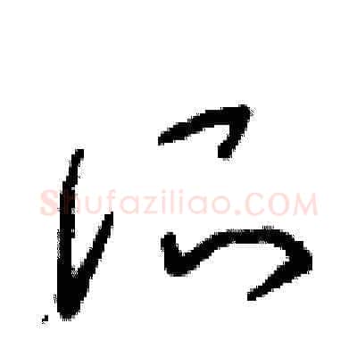 所硬笔草书写法,摘自朱寿友硬笔书法字帖