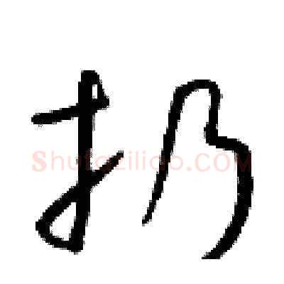 扔硬笔草书写法,摘自朱寿友硬笔书法字帖