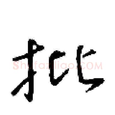 批硬笔草书写法,摘自朱寿友硬笔书法字帖