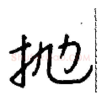 抛硬笔草书写法,摘自朱寿友硬笔书法字帖