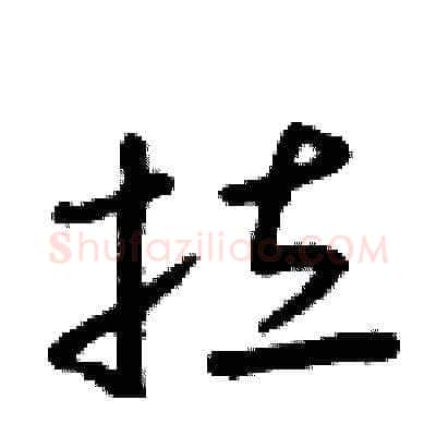 拉硬笔草书写法,摘自朱寿友硬笔书法字帖