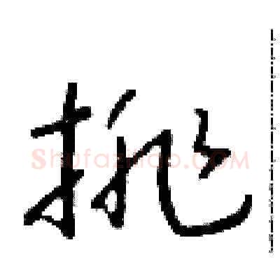 排硬笔草书写法,摘自朱寿友硬笔书法字帖