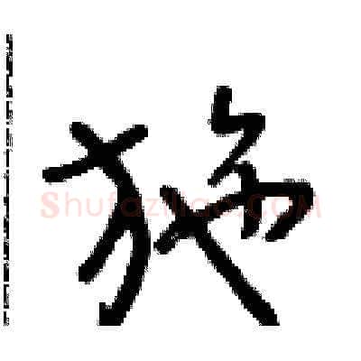 施硬笔草书写法,摘自朱寿友硬笔书法字帖