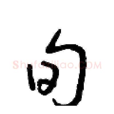 旬硬笔草书写法,摘自朱寿友硬笔书法字帖