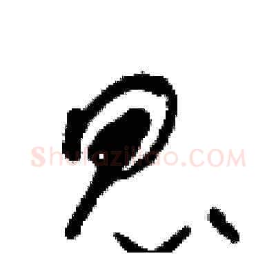 昆硬笔草书写法,摘自朱寿友硬笔书法字帖