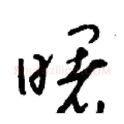 曙硬笔草书写法,摘自朱寿友硬笔书法字帖
