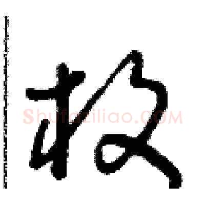 枚硬笔草书写法,摘自朱寿友硬笔书法字帖
