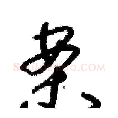 案硬笔草书写法,摘自朱寿友硬笔书法字帖