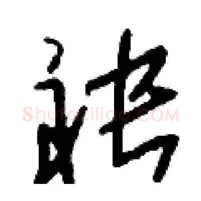 袂硬笔草书写法,摘自刘少英硬笔书法字帖