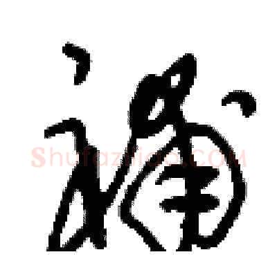 補硬笔草书写法,摘自刘少英硬笔书法字帖