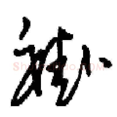 褂硬笔草书写法,摘自刘少英硬笔书法字帖