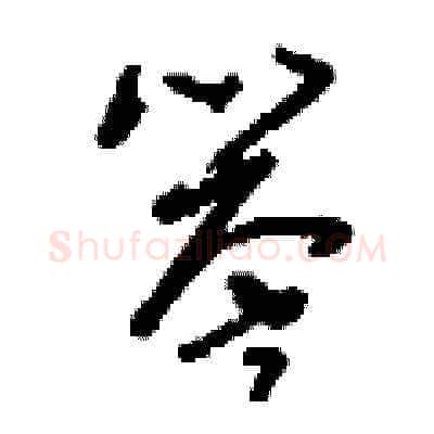 譽硬笔草书写法,摘自刘少英硬笔书法字帖