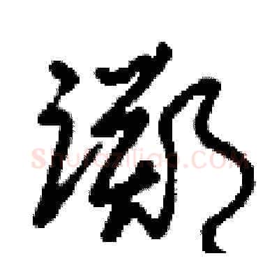 踯硬笔草书写法,摘自刘少英硬笔书法字帖