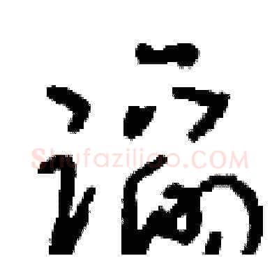 蹈硬笔草书写法,摘自刘少英硬笔书法字帖