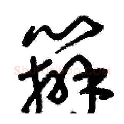 辦硬笔草书写法,摘自刘少英硬笔书法字帖