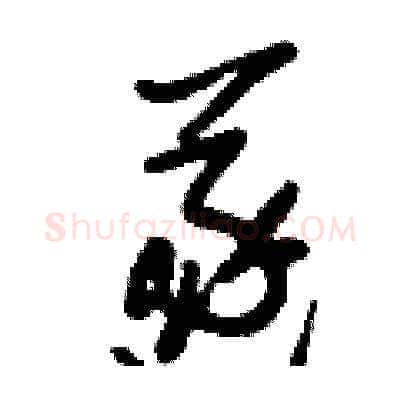 遂硬笔草书写法,摘自刘少英硬笔书法字帖