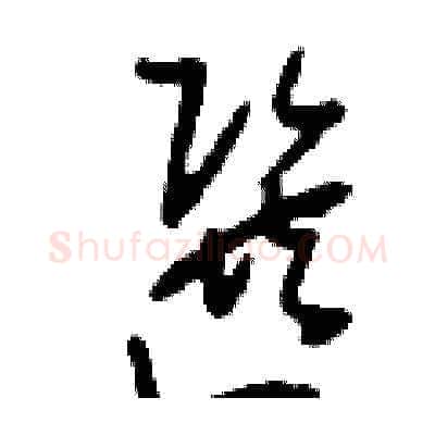 選硬笔草书写法,摘自刘少英硬笔书法字帖