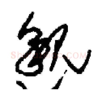 邈硬笔草书写法,摘自刘少英硬笔书法字帖