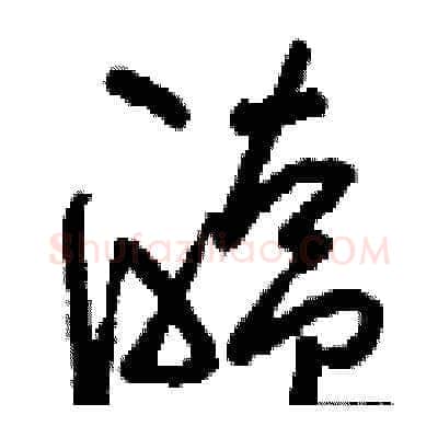 醢硬笔草书写法,摘自刘少英硬笔书法字帖